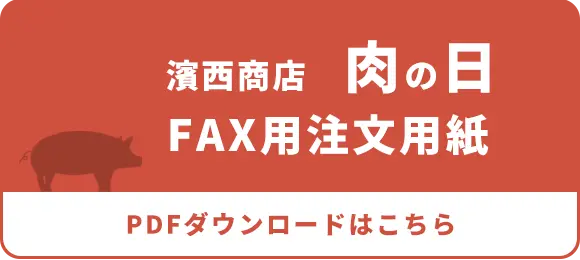 肉の日 FAX予約用PDF ダウンロード